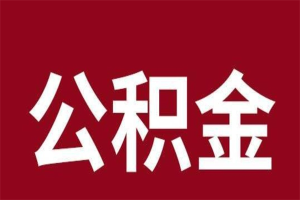 郓城负债可以取公积金吗（负债能提取公积金吗）