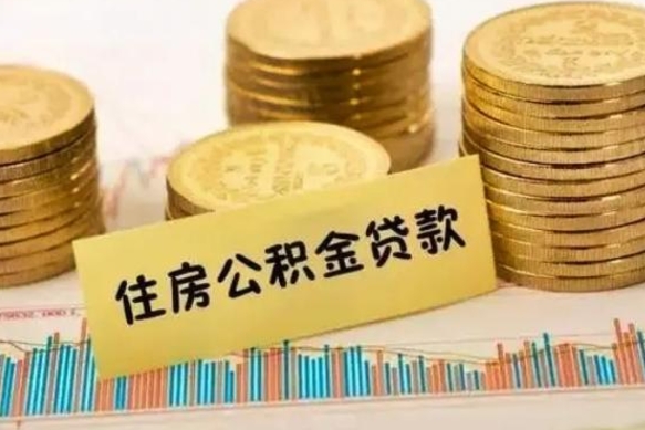 郓城离职取公积金（离职取公积金流程）