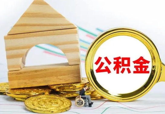 郓城住房公积金离职封存了怎么取（公积金离职后封存能取出来吗）