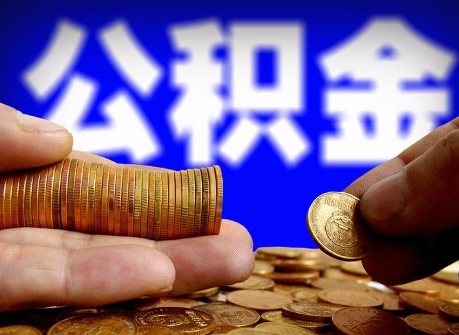 郓城公积金全额取中介（公积金提现中介费用）